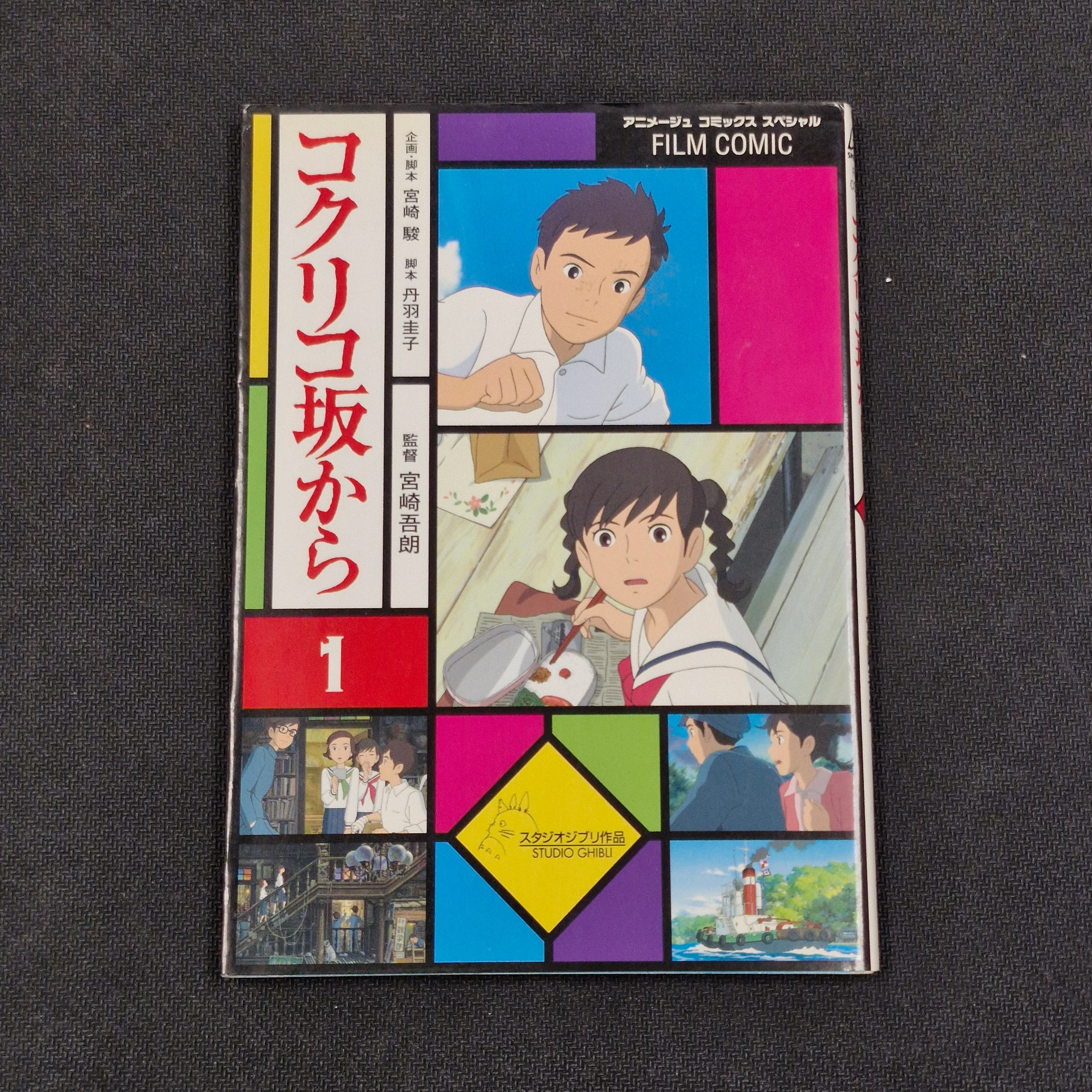 From up on Poppy Hill Film Comic Vol.1 Japanese Manga First Print - Studio Ghibli JP1M-SGPH1