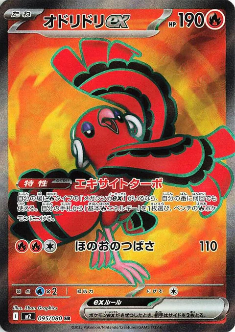Oricorio Ex (95)