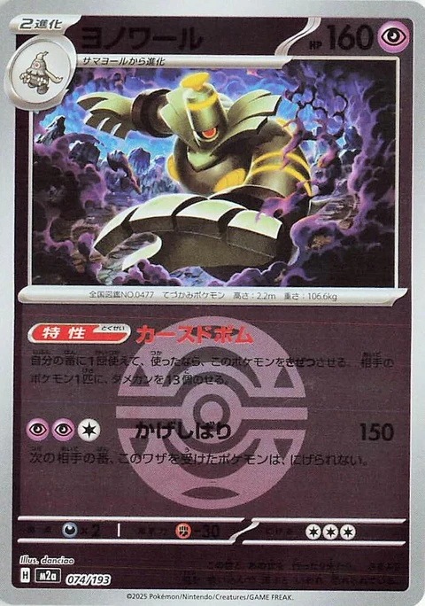 Dusknoir - Dusk Ball Pattern (74)