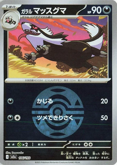 Galarian Linoone - Dusk Ball Pattern (106)