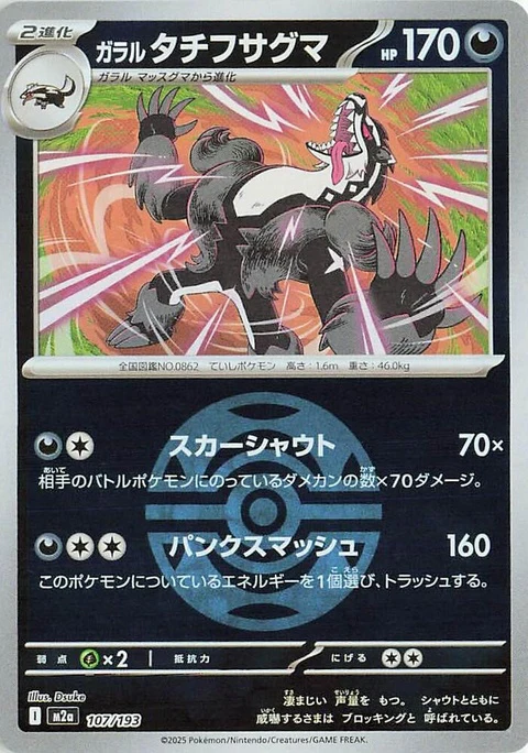 Galarian Obstagoon - Dusk Ball Pattern (107)