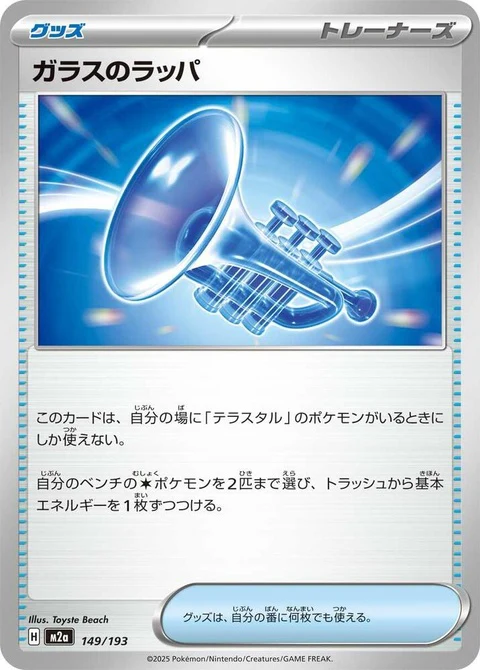 Glass Trumpet (149)