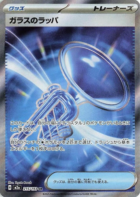 Glass Trumpet (215)