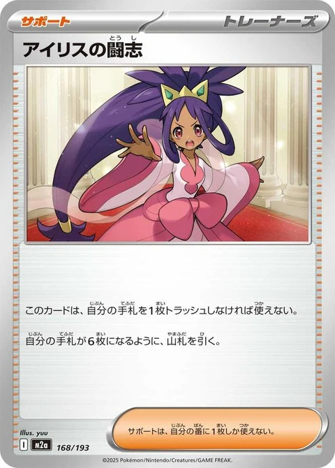 Iris's Fighting Spirit (168)