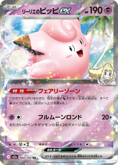 Lillie's Clefairy Ex (60)