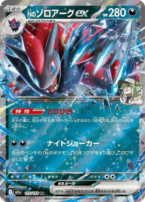 N's Zoroark Ex (112)