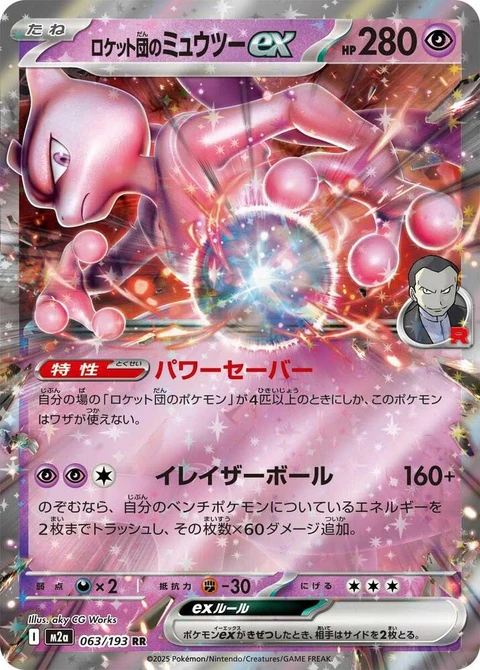 Team Rocket's Mewtwo Ex (63)