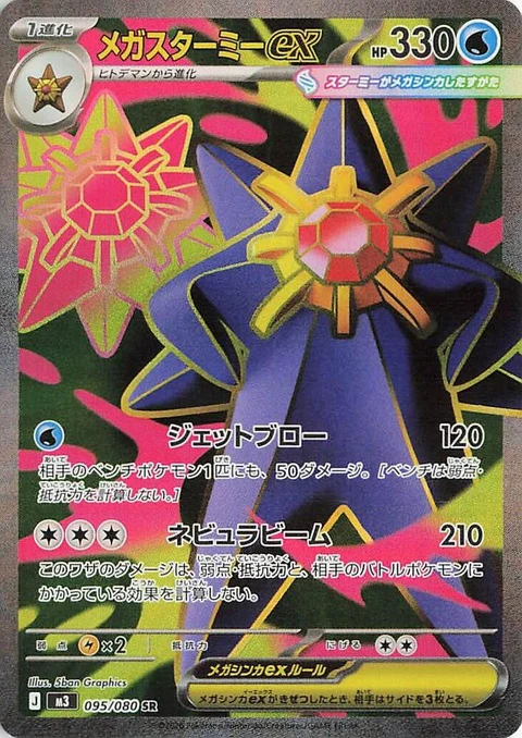 Mega Starmie Ex (95)