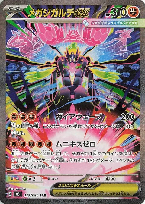 Mega Zygarde Ex (113)