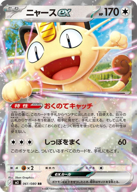 Meowth Ex (61)