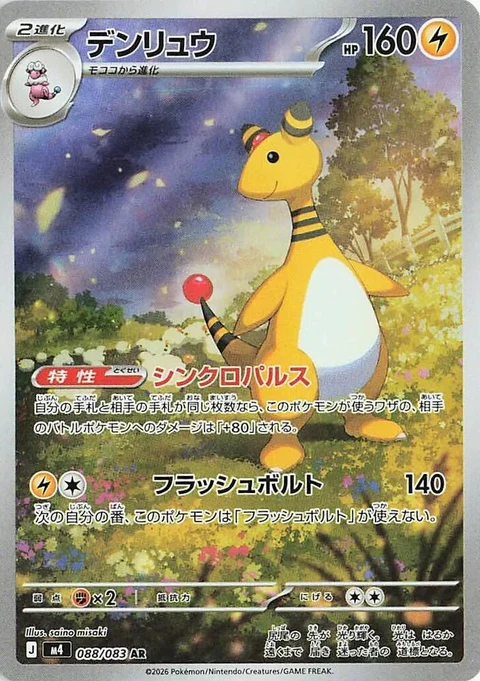 Ampharos (88)