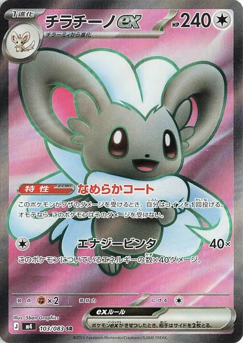 Cinccino Ex (103)