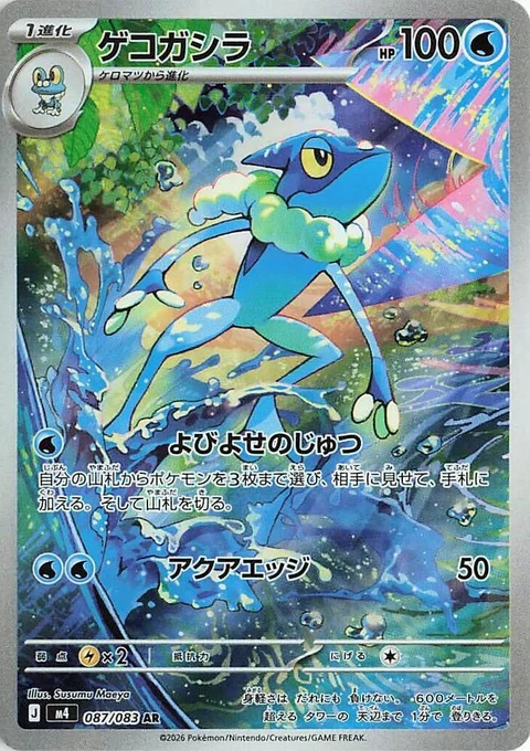 Frogadier (87)