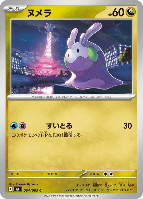 Goomy (64)