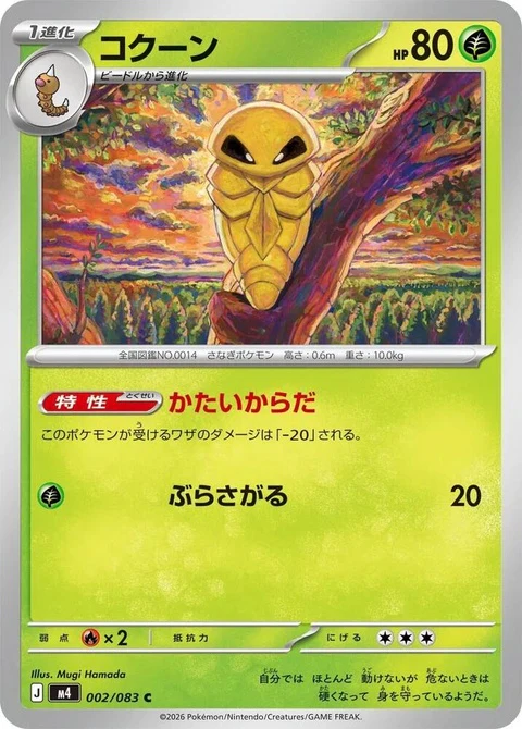Kakuna (2)
