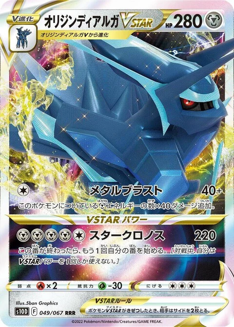 Origin Forme Dialga Vstar (49)