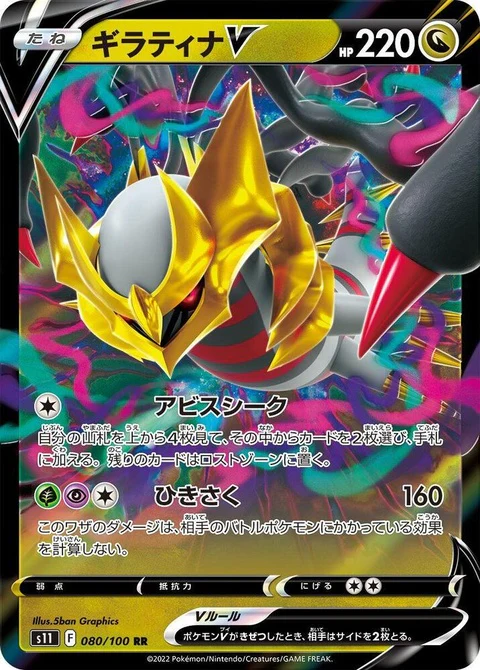 Giratina V (80)