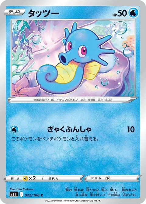 Horsea (22)