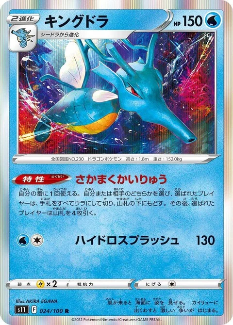 Kingdra (24)