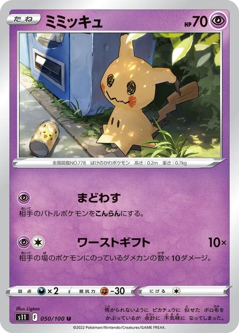 Mimikyu (50)