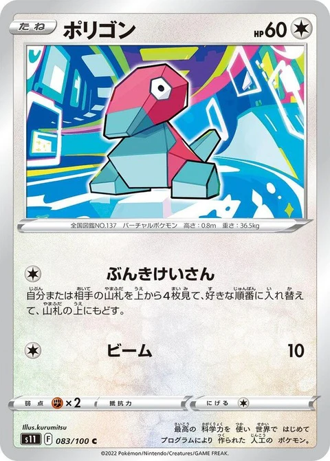Porygon (83)