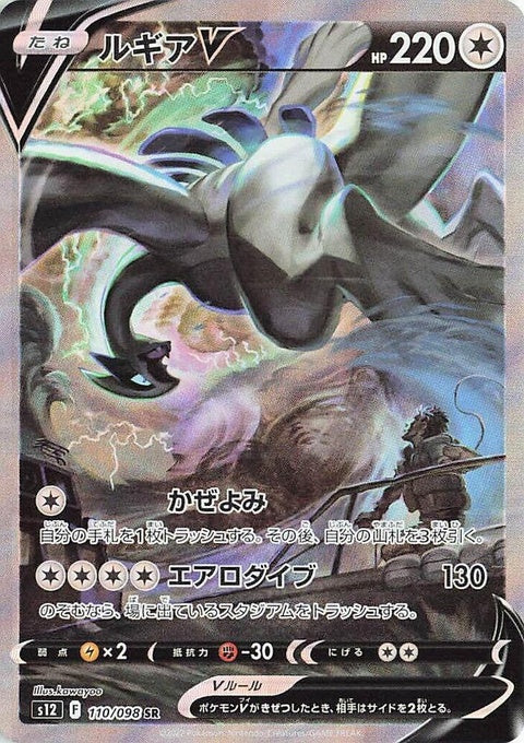 Lugia V (110)
