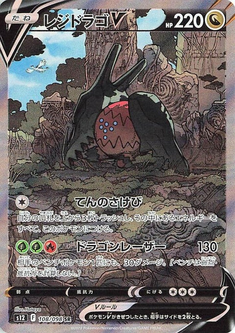 Regidrago V (108)