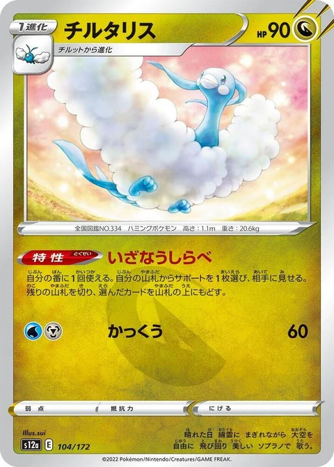 Altaria (104)