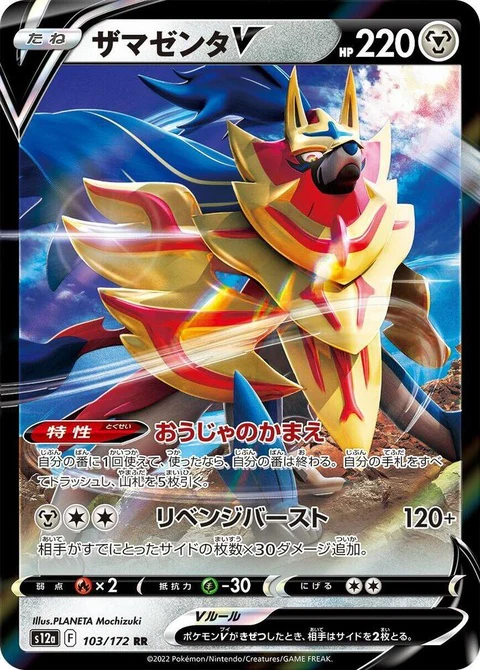 Zamazenta V (103)