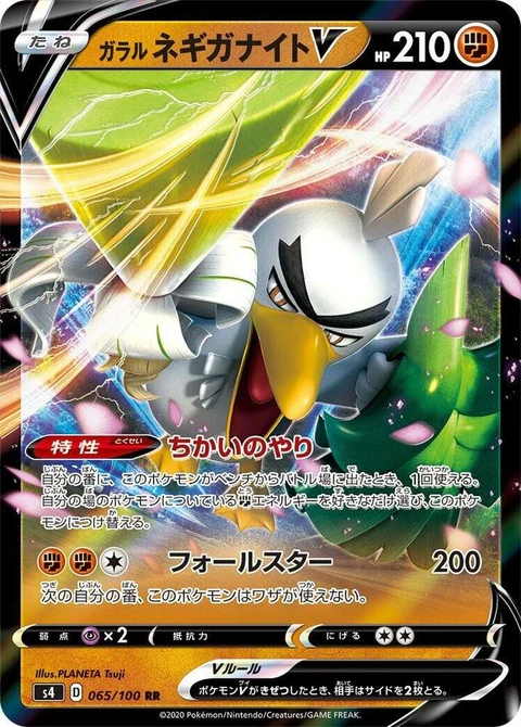 Galarian Sirfetch'd V (65)