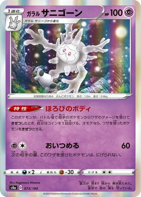 Galarian Cursola (73)