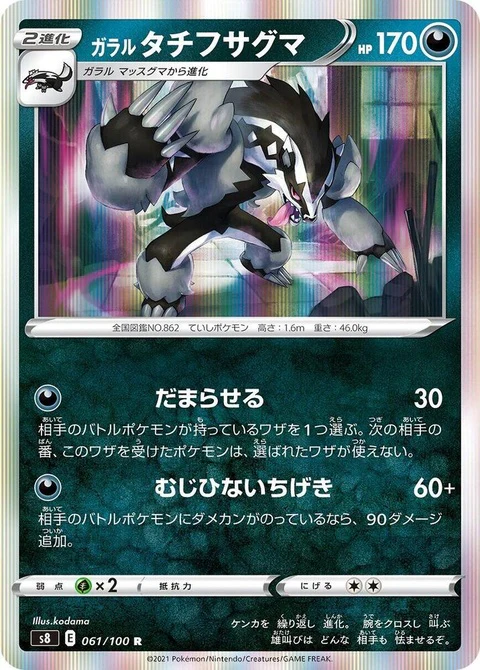 Galarian Obstagoon (61)