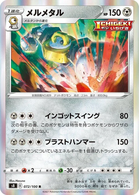 Melmetal (72)