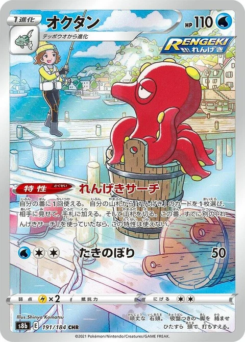 Octillery (191)