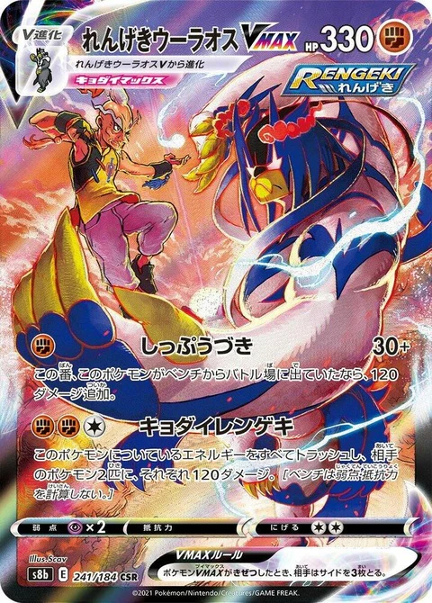 Rapid Strike Urshifu Vmax (241)