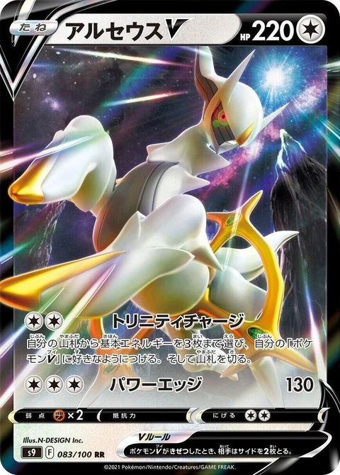 Arceus V (83)
