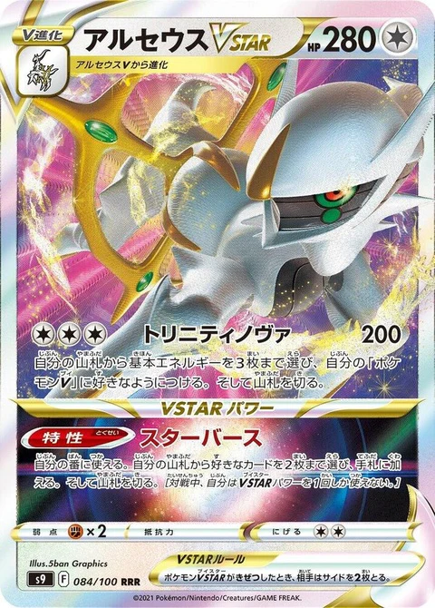 Arceus Vstar (84)