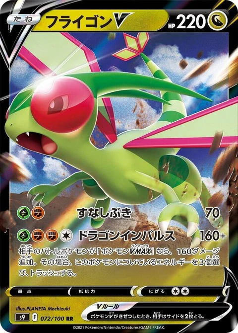 Flygon V (72)