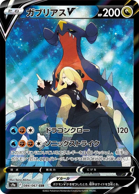 Garchomp V (84)