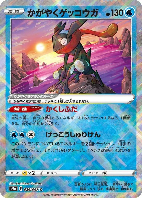 Radiant Greninja (26)