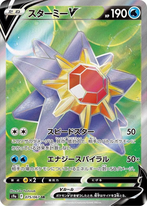 Starmie V (75)