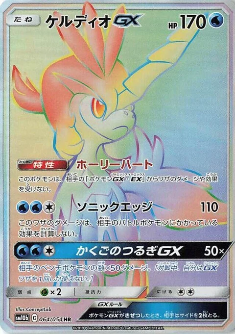 Keldeo Gx (64)