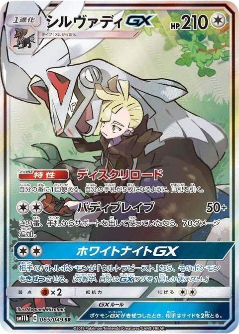 Silvally Gx (65)