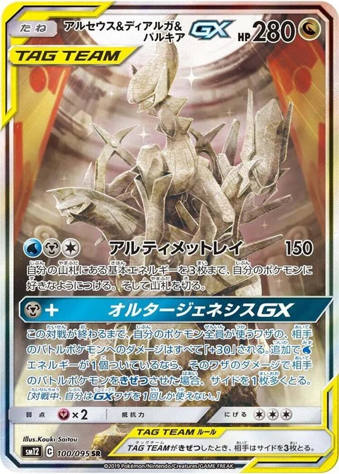 Arceus & Dialga & Palkia Gx (100)