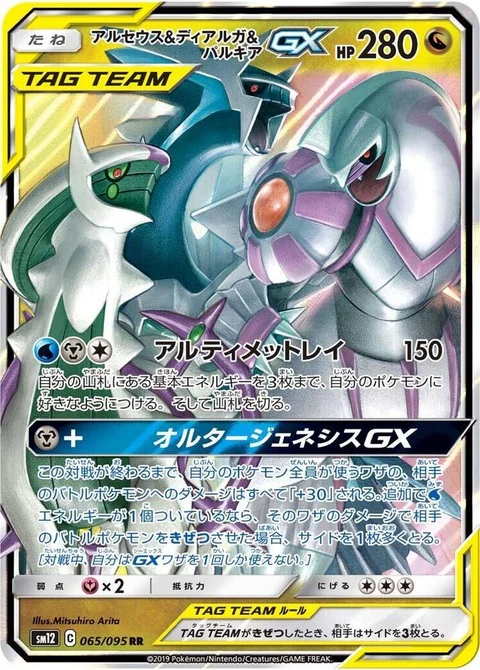 Arceus & Dialga & Palkia Gx (65)
