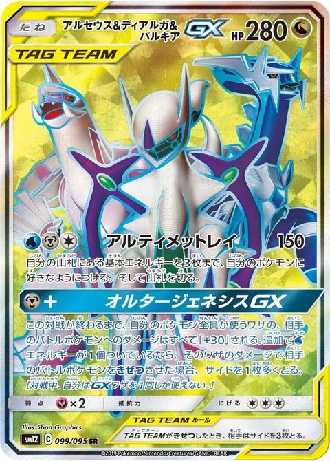 Arceus & Dialga & Palkia Gx (99)