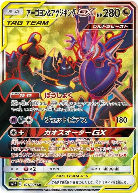 Naganadel & Guzzlord (101)