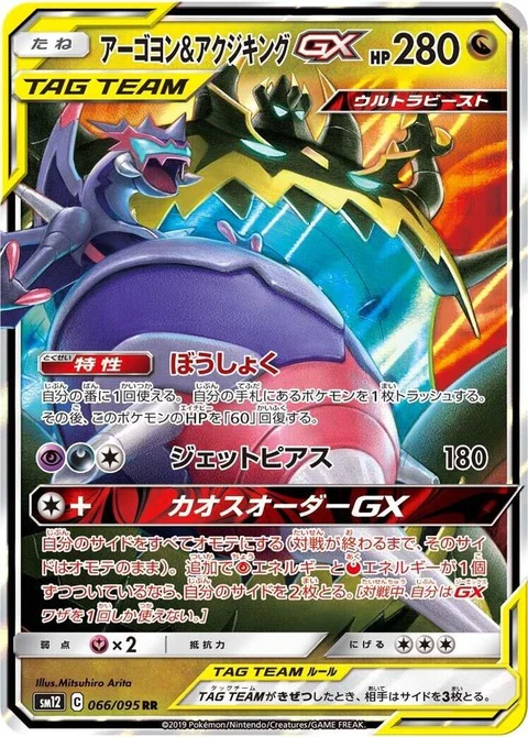 Naganadel & Guzzlord (66)