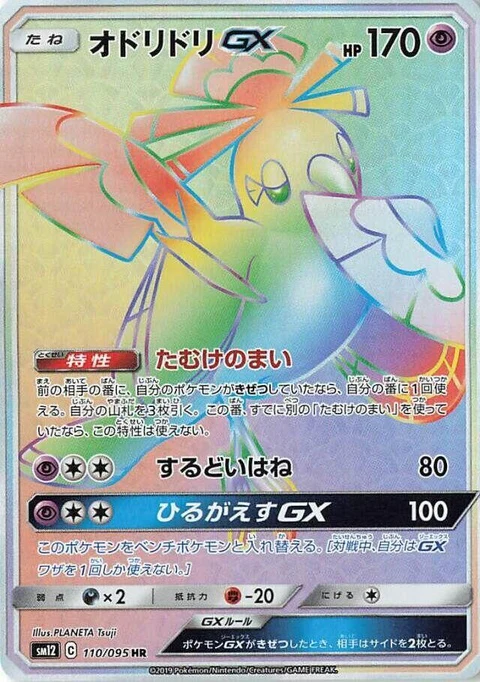 Oricorio Gx (110)