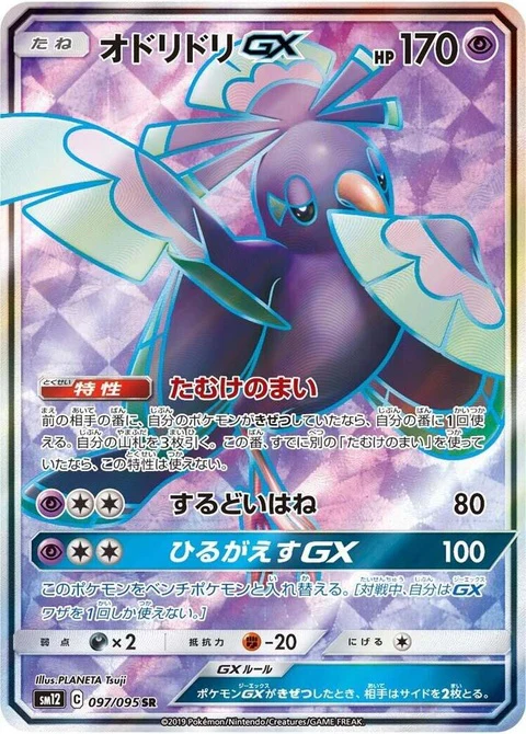 Oricorio Gx (97)